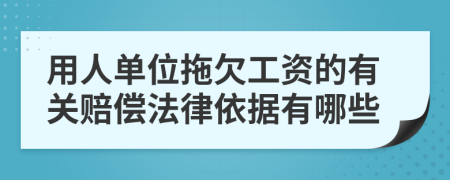 用人单位拖欠工资的有关赔偿法律依据有哪些