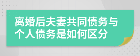 离婚后夫妻共同债务与个人债务是如何区分