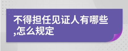 不得担任见证人有哪些,怎么规定