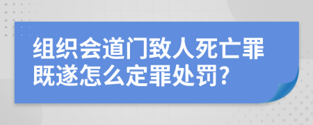 组织会道门致人死亡罪既遂怎么定罪处罚?