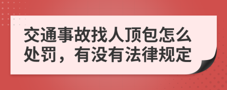 交通事故找人顶包怎么处罚，有没有法律规定