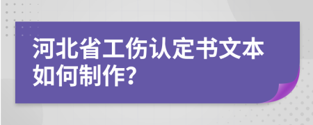 河北省工伤认定书文本如何制作？