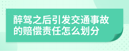 醉驾之后引发交通事故的赔偿责任怎么划分