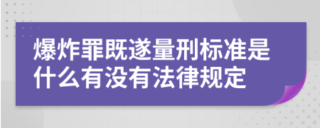 爆炸罪既遂量刑标准是什么有没有法律规定