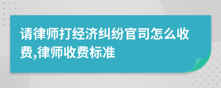 请律师打经济纠纷官司怎么收费,律师收费标准