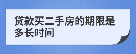 贷款买二手房的期限是多长时间