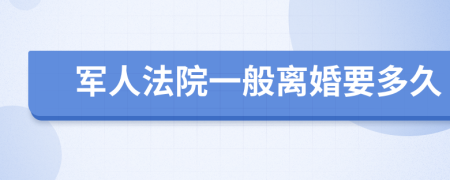 军人法院一般离婚要多久