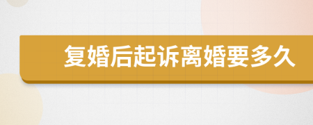 复婚后起诉离婚要多久