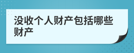 没收个人财产包括哪些财产