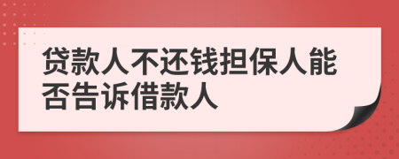 贷款人不还钱担保人能否告诉借款人