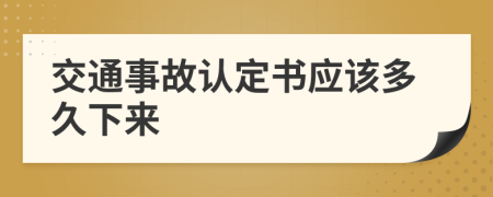 交通事故认定书应该多久下来