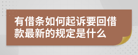 有借条如何起诉要回借款最新的规定是什么