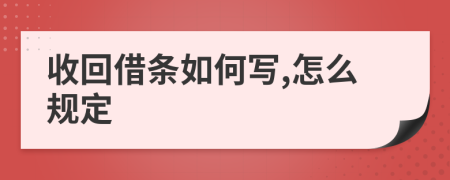 收回借条如何写,怎么规定