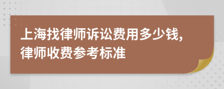 上海找律师诉讼费用多少钱,律师收费参考标准