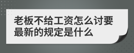 老板不给工资怎么讨要最新的规定是什么