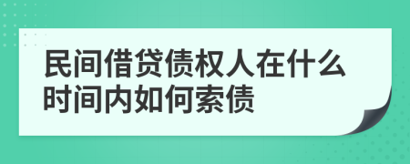 民间借贷债权人在什么时间内如何索债