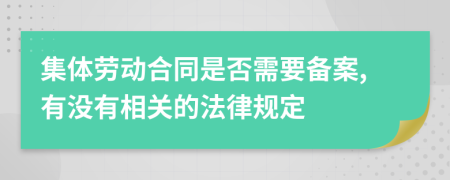 集体劳动合同是否需要备案,有没有相关的法律规定