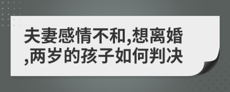 夫妻感情不和,想离婚,两岁的孩子如何判决