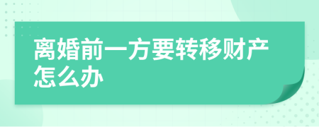 离婚前一方要转移财产怎么办