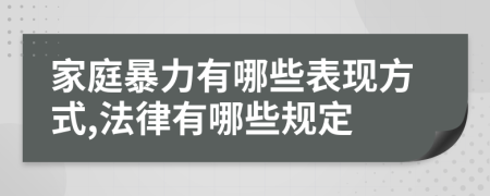 家庭暴力有哪些表现方式,法律有哪些规定