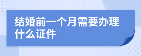 结婚前一个月需要办理什么证件