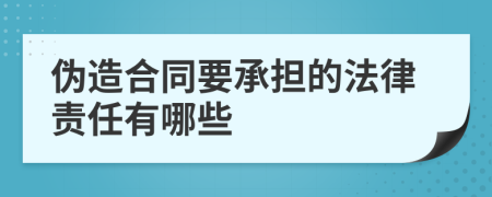 伪造合同要承担的法律责任有哪些