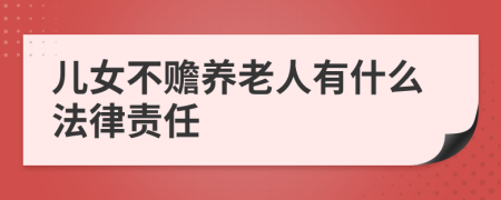 儿女不赡养老人有什么法律责任