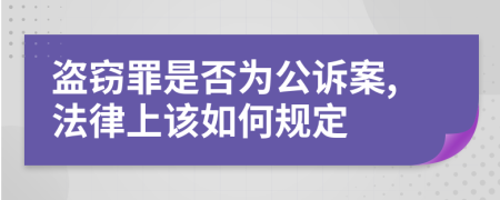 盗窃罪是否为公诉案,法律上该如何规定