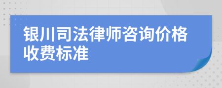 银川司法律师咨询价格收费标准