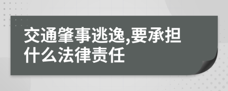 交通肇事逃逸,要承担什么法律责任