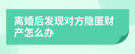 离婚后发现对方隐匿财产怎么办