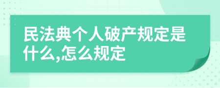 民法典个人破产规定是什么,怎么规定