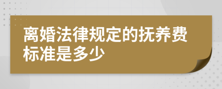 离婚法律规定的抚养费标准是多少