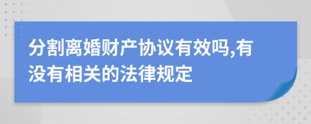 分割离婚财产协议有效吗,有没有相关的法律规定