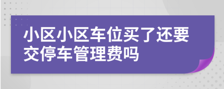 小区小区车位买了还要交停车管理费吗