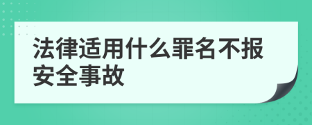 法律适用什么罪名不报安全事故