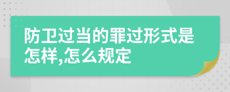 防卫过当的罪过形式是怎样,怎么规定