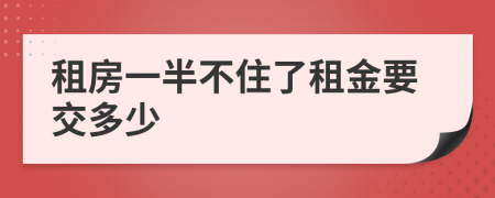 租房一半不住了租金要交多少