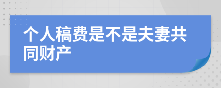 个人稿费是不是夫妻共同财产