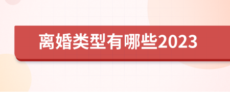 离婚类型有哪些2023