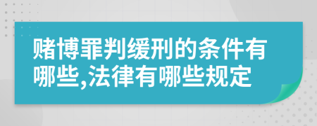 赌博罪判缓刑的条件有哪些,法律有哪些规定