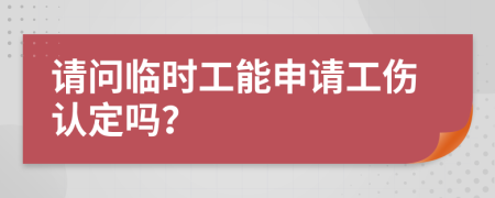 请问临时工能申请工伤认定吗？