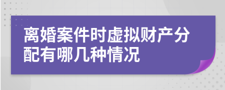 离婚案件时虚拟财产分配有哪几种情况