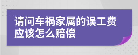 请问车祸家属的误工费应该怎么赔偿