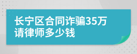 长宁区合同诈骗35万请律师多少钱