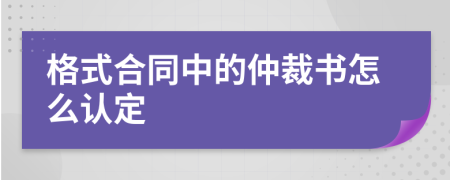 格式合同中的仲裁书怎么认定