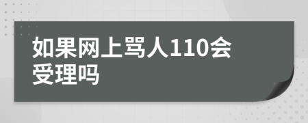 如果网上骂人110会受理吗