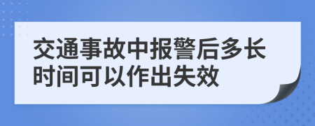 交通事故中报警后多长时间可以作出失效