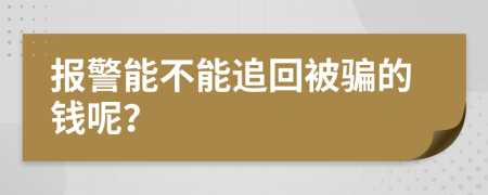 报警能不能追回被骗的钱呢？