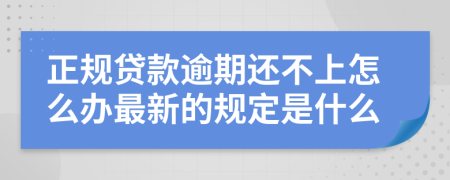 正规贷款逾期还不上怎么办最新的规定是什么